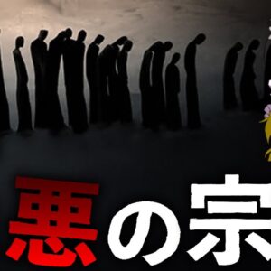 【ゆっくり解説】ロシアが禁止している5つの宗教【危険】
