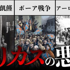【ゆっくり解説】イギリスが犯した5つの悪行を知っていますか？【ブリカス】