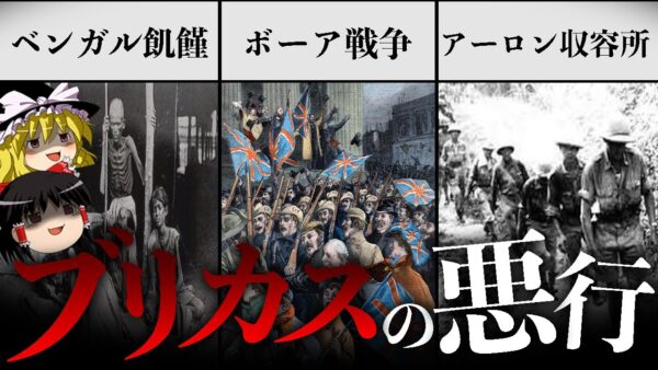 【ゆっくり解説】イギリスが犯した5つの悪行を知っていますか？【ブリカス】