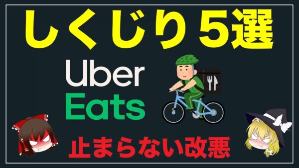 【ゆっくり解説】ウーバーイーツのしくじり行為5選 改悪が続く理由について【Uber Eats】