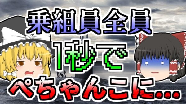 【ゆっくり解説】潜水艦に『何か』がぶつかり制御不能に 600mの深海で一瞬にして圧壊してしまった『スレッシャー号沈没』【1964年】