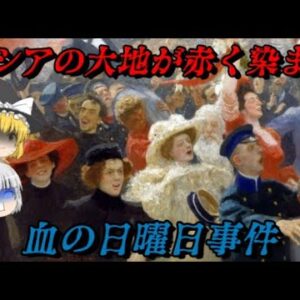 第66位：血の日曜日事件　帝政ロシア崩壊への序曲　世界史に影響を与えた出来事ランキング