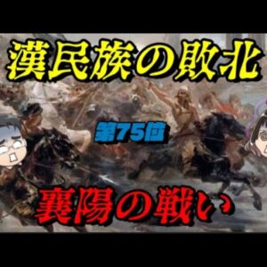 第75位：襄陽の戦い　中華の歴史を変えた一戦　世界史に影響を与えた戦いランキング