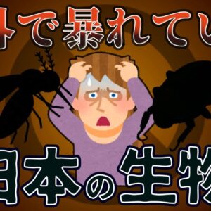 【ゆっくり解説】海外で暴れている日本の生き物8選 -パート2-【逆特定外来生物？】