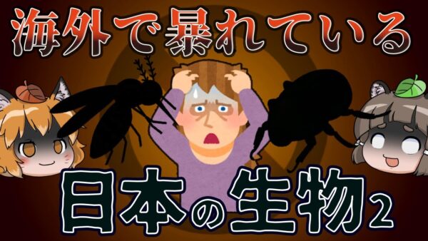 【ゆっくり解説】海外で暴れている日本の生き物8選 -パート2-【逆特定外来生物？】