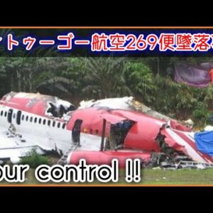 【ゆっくり解説】 ＃86 Re:ワントゥーゴー航空269便墜落事故