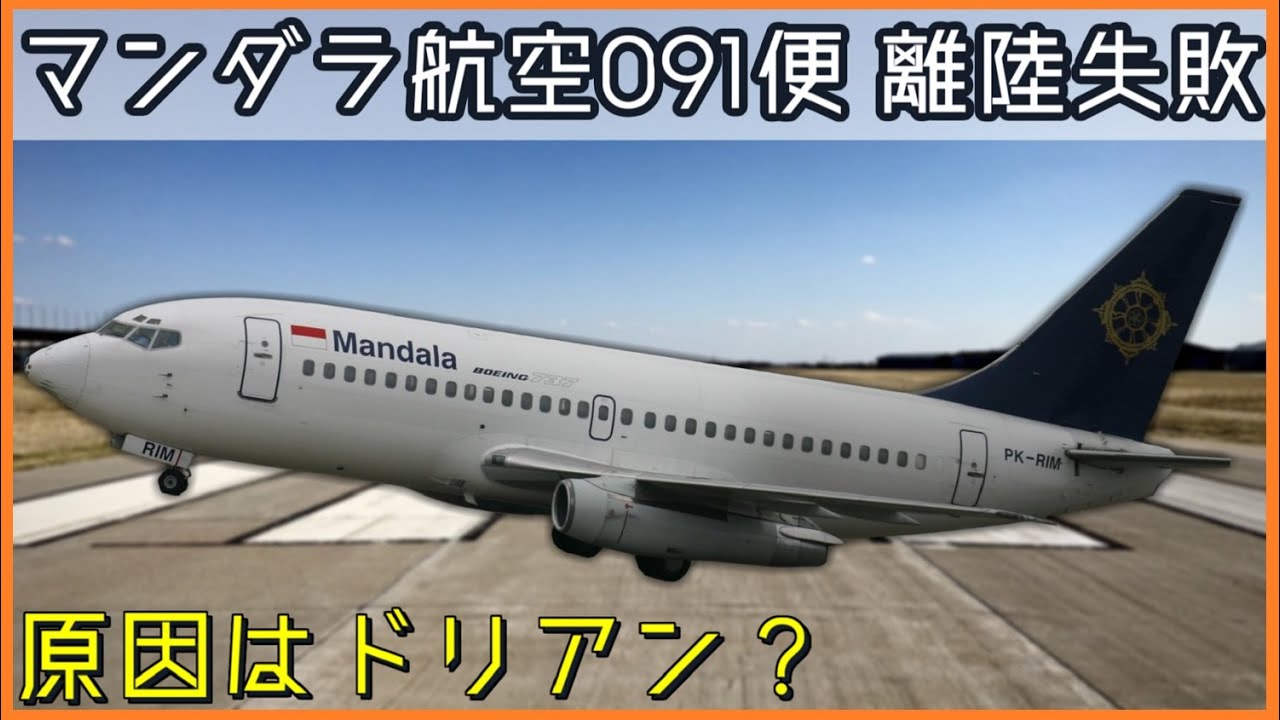 【ゆっくり解説】 ＃87 マンダラ航空091便離陸失敗事故