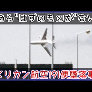 【ゆっくり解説】 ＃89 アメリカン航空191便墜落事故