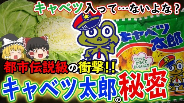 【ゆっくり解説】9割の人が知らないキャベツ太郎のキャベツの意味について