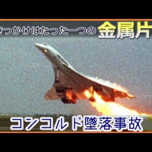 【ゆっくり解説】 ＃90 Re:コンコルド墜落事故