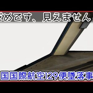 【ゆっくり解説】 ＃91 中国国際航空129便墜落事故