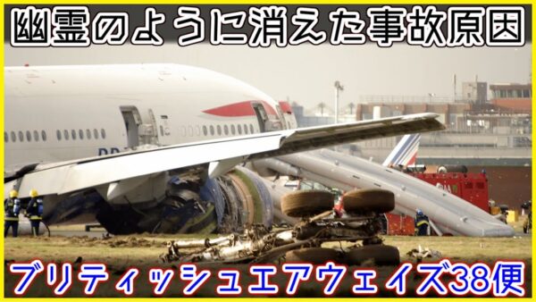 【ゆっくり解説】 ＃92 Re:ブリティッシュエアウェイズ38便事故