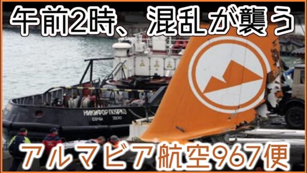 【ゆっくり解説】 ＃93 アルマビア航空967便墜落事故