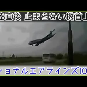 【ゆっくり解説】 ＃94 Re:ナショナルエアラインズ102便墜落事故