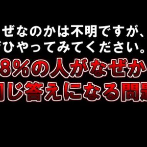 【ゆっくり解説】なぜなのかは不明ですが、ぜひやってみてください。『98％の人がなぜか同じ答えになる問題』