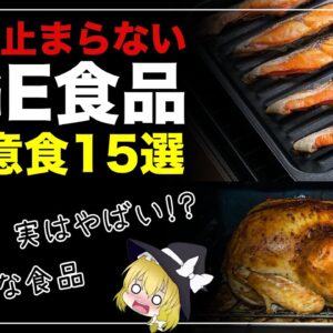 【ゆっくり解説】本当は恐ろしい身近なヤバイ食べ物について 老化が進む AGE食品15選