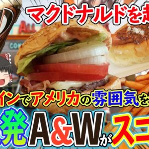 【ゆっくり解説】マクドナルドを超える未来？沖縄発のA&Wのすごさについて