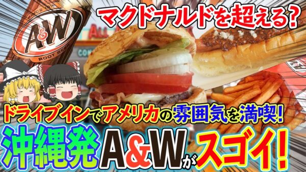 【ゆっくり解説】マクドナルドを超える未来？沖縄発のA&Wのすごさについて