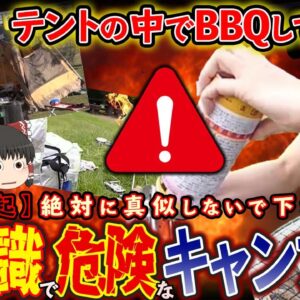 【ゆっくり解説】テントの中でBBQして爆発！？初心者キャンパーの非常識で危険なキャンプ飯について