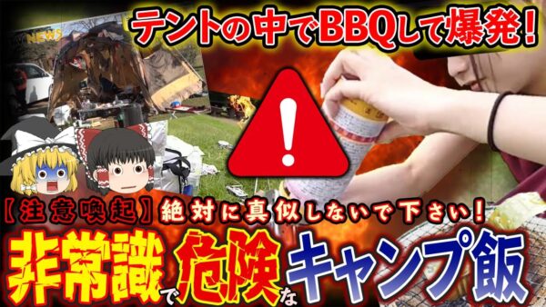 【ゆっくり解説】テントの中でBBQして爆発！？初心者キャンパーの非常識で危険なキャンプ飯について