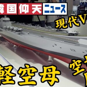 ザ・韓国仰天ニュース！韓国型軽空母CVXで韓国二大メーカーが激突【ゆっくり解説】