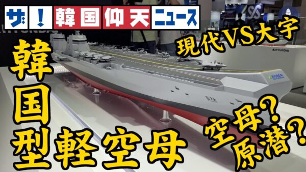 ザ・韓国仰天ニュース！韓国型軽空母CVXで韓国二大メーカーが激突【ゆっくり解説】