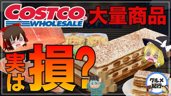 【ゆっくり解説】コストコの大容量食品について 実は損していた！？【Costco】