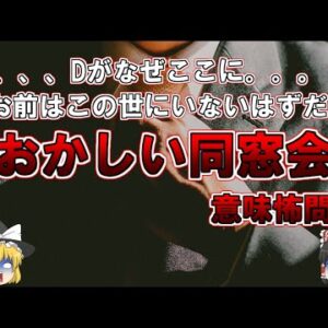 【ゆっくり解説】D、、、Dがなぜここに。。。「お前はこの世にいないはずだ」『おかしい同窓会』