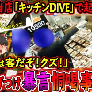【ゆっくり解説】「○ってやるからな！」人気弁当店「キッチンDIVE」で起きた信じられない事件について