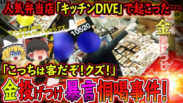 【ゆっくり解説】「○ってやるからな！」人気弁当店「キッチンDIVE」で起きた信じられない事件について