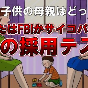【ゆっくり解説】この子供の母親がどちらか分かりますか？あなたはFBIかそれともサイコパスか。ＦＢＩの採用テスト