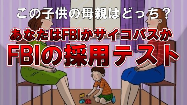 【ゆっくり解説】この子供の母親がどちらか分かりますか？あなたはFBIかそれともサイコパスか。ＦＢＩの採用テスト