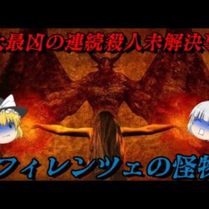 フィレンツェの怪物　史上最大にして最悪の連続未解決殺人事件　世界史未解決事件File.No.43