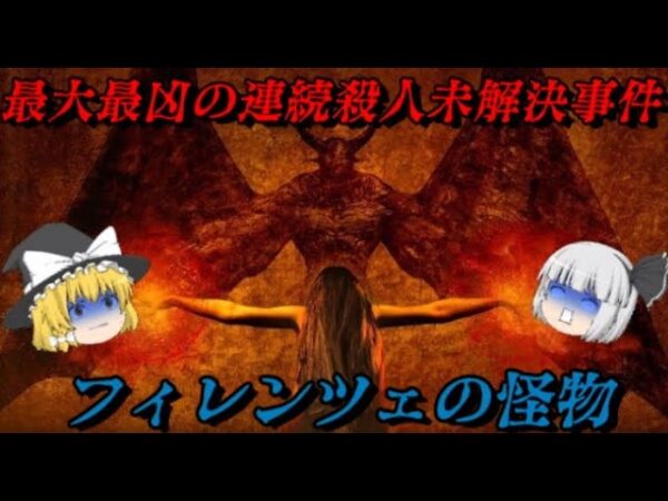 フィレンツェの怪物　史上最大にして最悪の連続未解決殺人事件　世界史未解決事件File.No.43