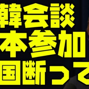韓国、米韓首脳会談に引き続きG7でも日米韓首脳会談開催不可な状態へ【ゆっくり解説】