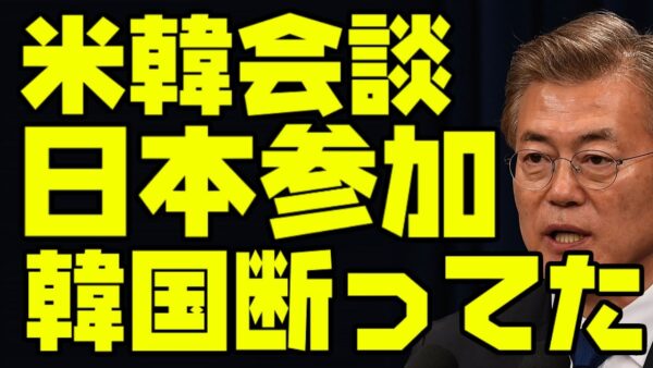 韓国、米韓首脳会談に引き続きG7でも日米韓首脳会談開催不可な状態へ【ゆっくり解説】