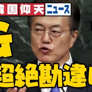 ザ・韓国仰天ニュース！文在寅、G7で色々勘違いしまくる【ゆっくり解説】