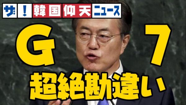 ザ・韓国仰天ニュース！文在寅、G7で色々勘違いしまくる【ゆっくり解説】