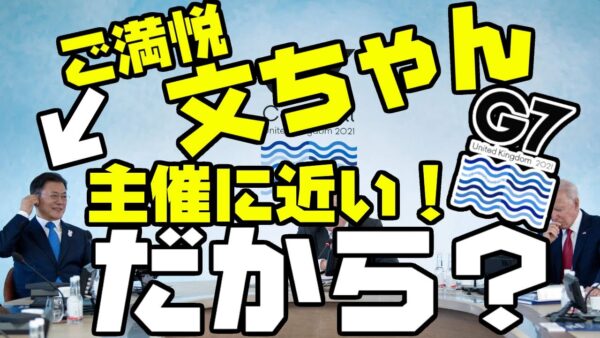 韓国政府とメディア、G7関連が色々トンチンカン【ゆっくり解説】