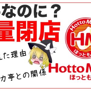 【ゆっくり解説】ほっともっとが大量閉店した件について 大手お弁当屋なのに何故消えた！？【Hotto Motto​】