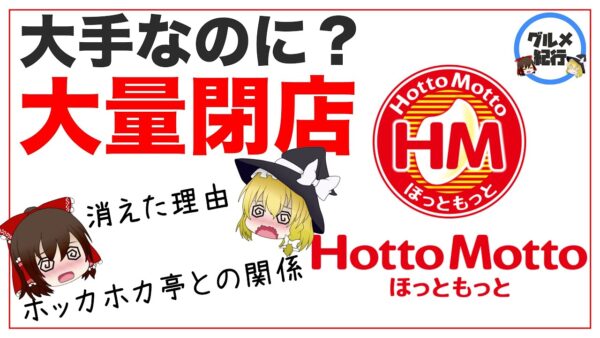 【ゆっくり解説】ほっともっとが大量閉店した件について 大手お弁当屋なのに何故消えた！？【Hotto Motto​】
