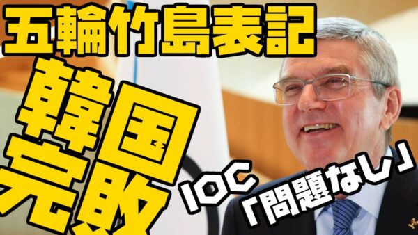 韓国、IOCにも取り付く島なく大敗北【ゆっくり解説】