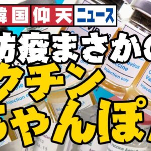 ザ・韓国仰天ニュース！K-防疫の結果ワクチン足りずにちゃんぽんするのに日本に入国制限緩和要求【ゆっくり解説】