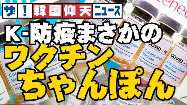 ザ・韓国仰天ニュース！K-防疫の結果ワクチン足りずにちゃんぽんするのに日本に入国制限緩和要求【ゆっくり解説】