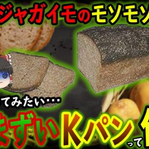 【ゆっくり解説】戦時中に生まれてしまったあまりにもやばいドイツのKパンについて