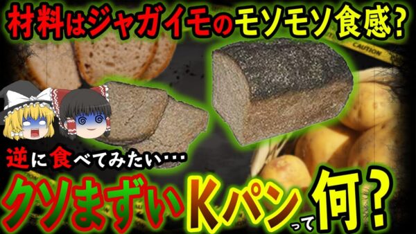 【ゆっくり解説】戦時中に生まれてしまったあまりにもやばいドイツのKパンについて