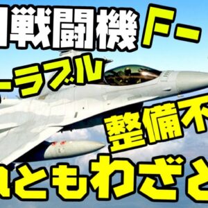 韓国、KF-16にエンジントラブル、整備不良？それともわざと？【ゆっくり解説】