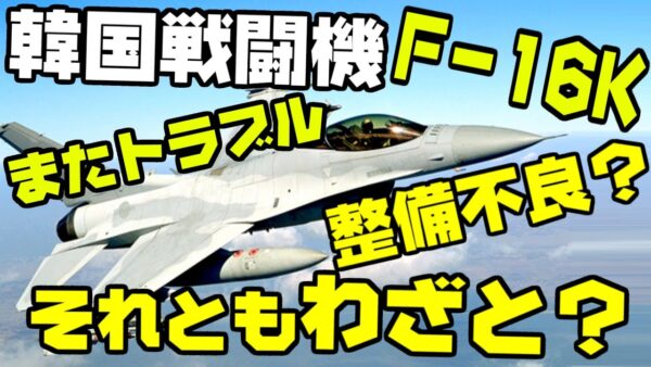 韓国、KF-16にエンジントラブル、整備不良？それともわざと？【ゆっくり解説】