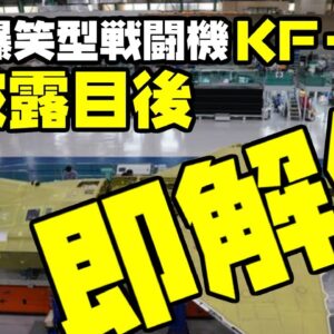 韓国自称国産戦闘機KF 21ボラメ、お披露目後即分解された模様【ゆっくり解説】