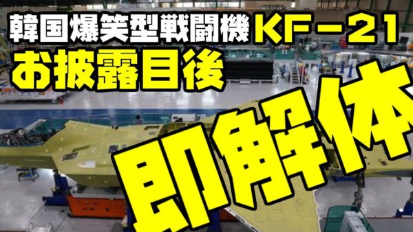 韓国自称国産戦闘機KF 21ボラメ、お披露目後即分解された模様【ゆっくり解説】